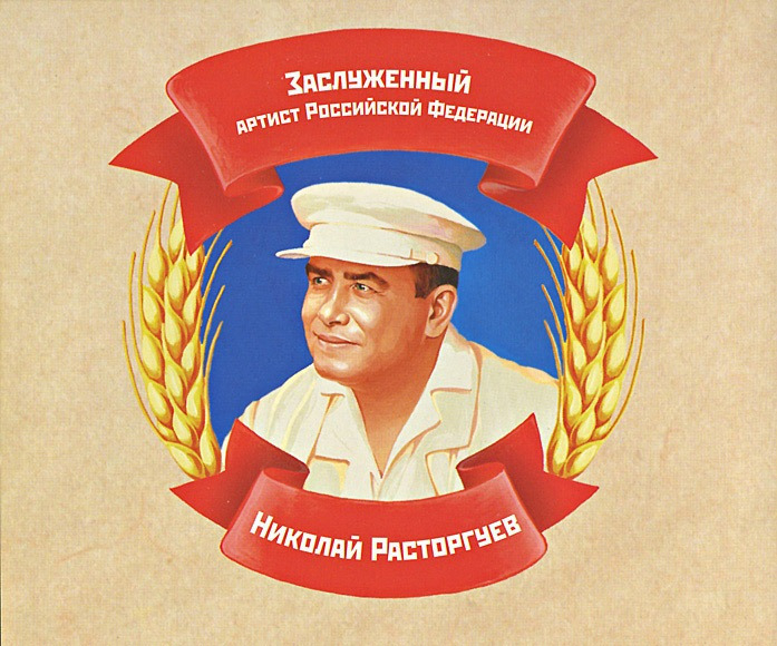 Портрет Николая Расторгуева для буклета CD группы Любэ "Давай за..."