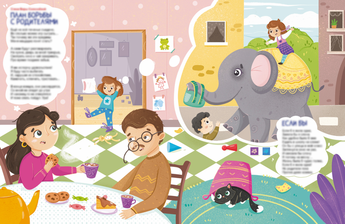 План борьбы с родителями