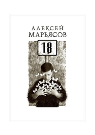 18 (обложка)