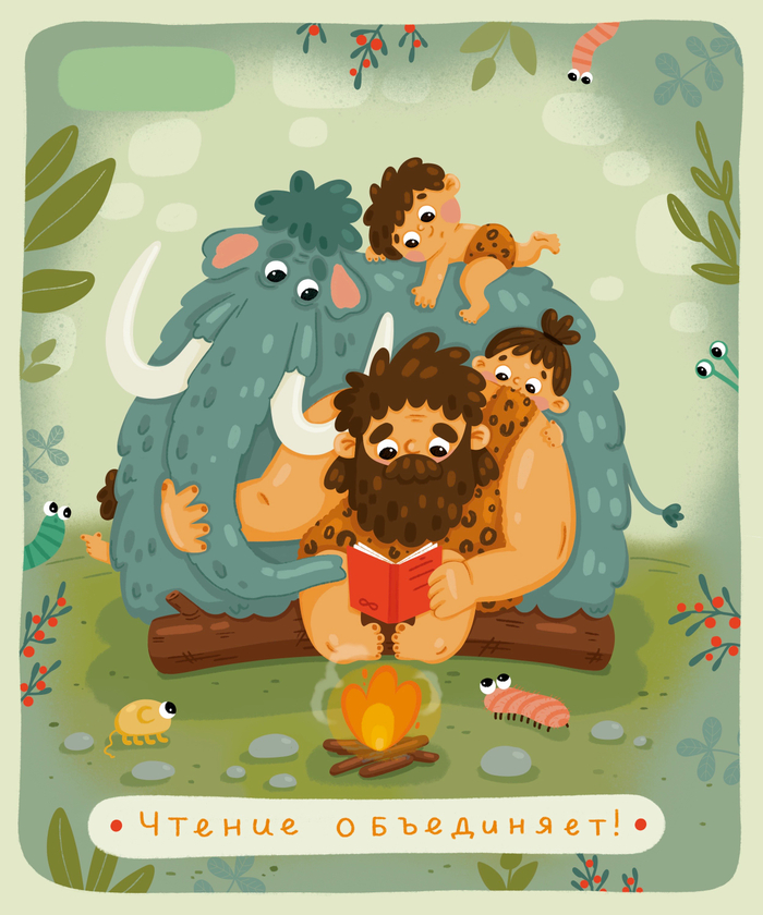 Чтение объединяет!