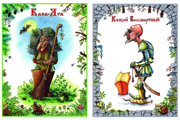 Баба-Яга, Кощей Бессмертный. Портреты.