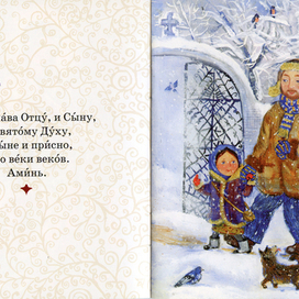 Молитвослов для самых маленьких