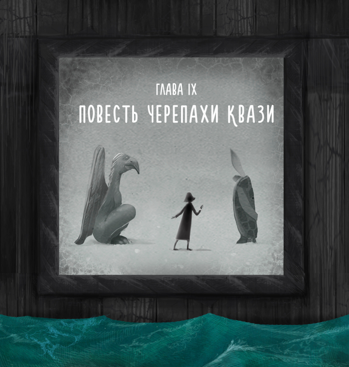Повесть черепахи квази