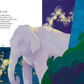 Сонный слон