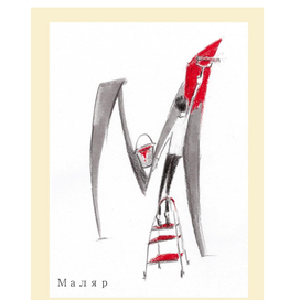 Азбука "Профессии"