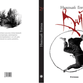 Суперобложка к книге «Вий» второй вариант