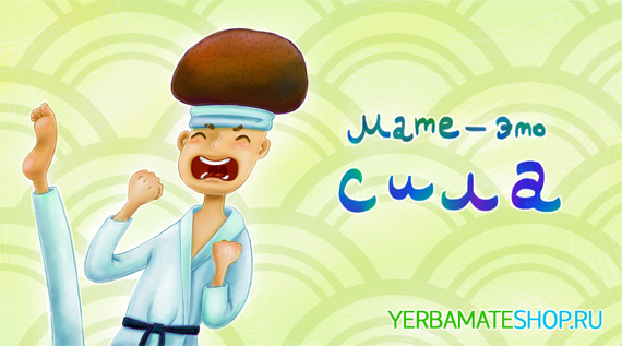 Мате — это сила