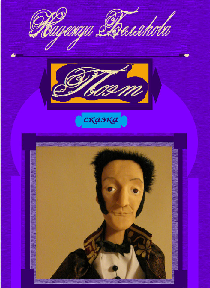 Автор и художник - Надежда Белякова ПОРТРЕТ ГОФМАНА