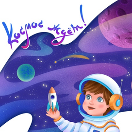 Космос ждет!