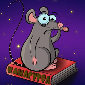 БИБЛИОТЕЧНАЯ КРЫСА