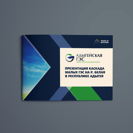 Презентационная и сувенирная продукция для "Адыгейской ГЭС" для Международного экономического форума