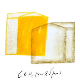 Сентябрь 2020