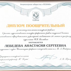 Диплом от ГОЗНАКа за иллюстрации к сказке