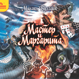 Михаил Булгаков "Мастер и Маргарита"