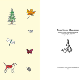 "Саша Блок в Шахматове" 