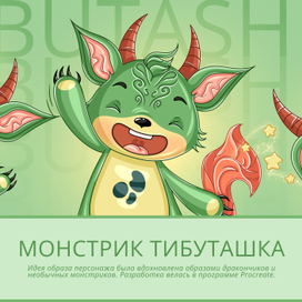 Персонаж/маскот "Монстрик Тибуташка"