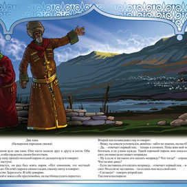 ДВА ХАНА"КАВКАЗСКИЕ СКАЗКИ"