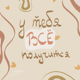 У тебя всё получится | motivation illustration