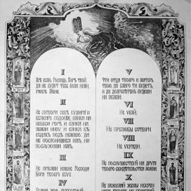 Десять заповедей