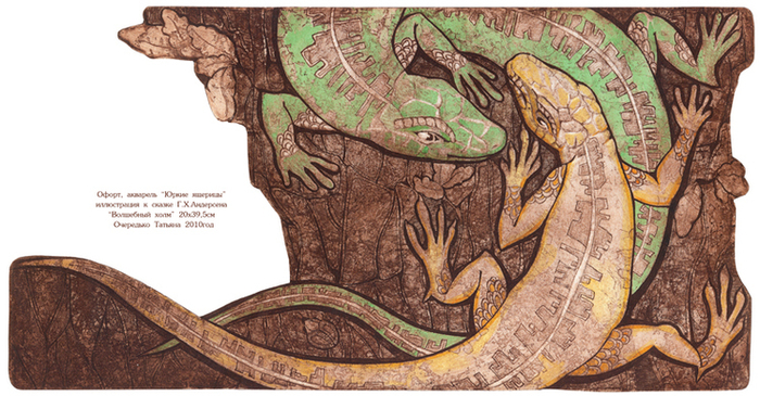 Юркие ящерицы к сказке "Волшебный холм" Г.Х.Андерсена