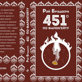 Конкурс. Обложка к 451 градус по Фаренгейту