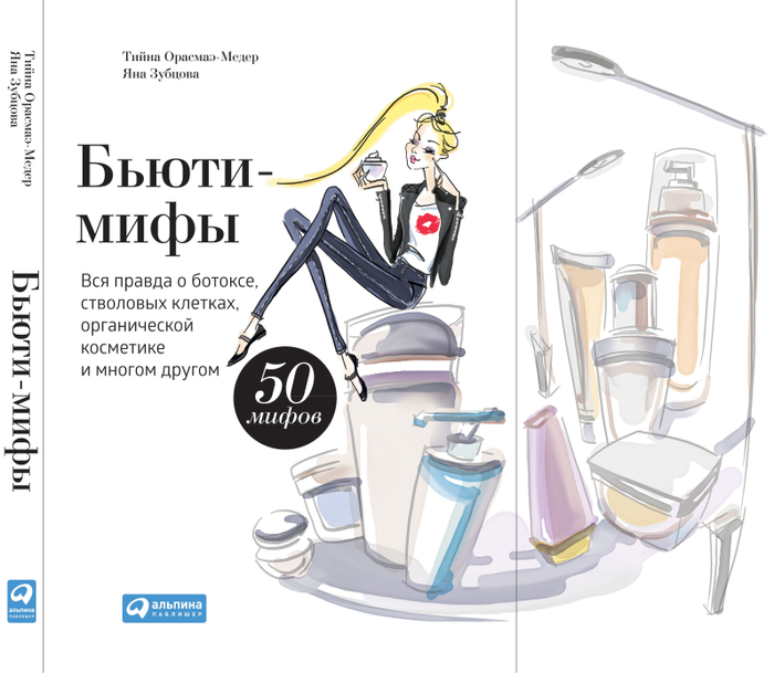 Обложка для книги "Бьюти-Мифы"