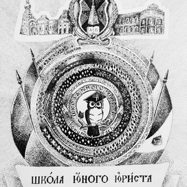 Школа юного юриста