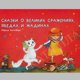 Третий том Сказок от Слёз. Автор Мария Кутовая. обложка