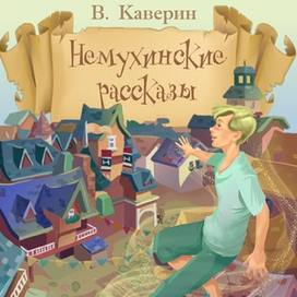 Обложка! Рисунки для рассказа Каверина! 