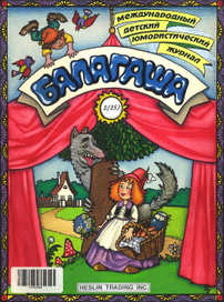 Ш. Перро, " Красная шапочка", Обложка к журналу "Балагаша"