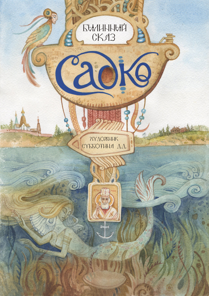 Садко.обложка