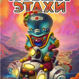 Планета Этахи - Водитель