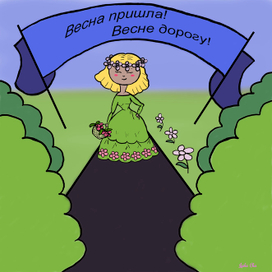 Весна пришла! Весне дорогу!