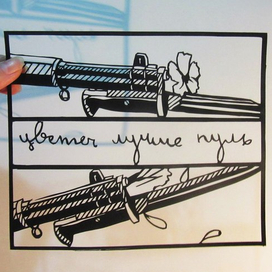 "Цветы лучше пуль"