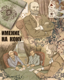 Журнал *Casino Style*. Статья *Имение на кону*