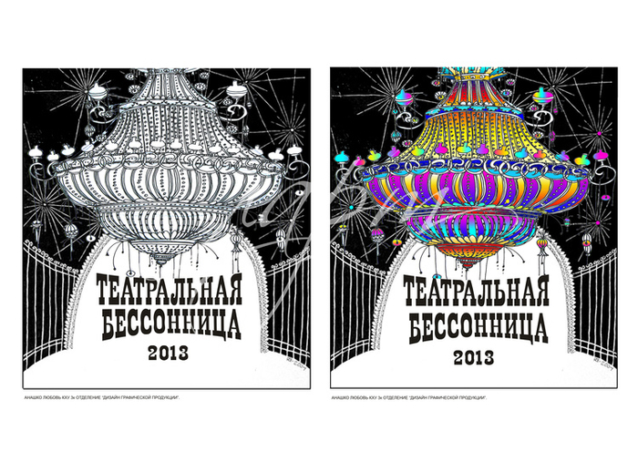 театральная бессонница 2013