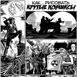 Котька. Как рисовать крутые комиксы