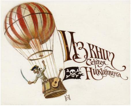 Экслибрис барда Сергея Никитина