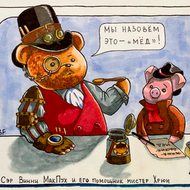 Винсент МакПух и мистер Свин изобрели мёд