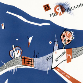 Обложка к стихотворению В. Маяковского "Из улицы в улицу"