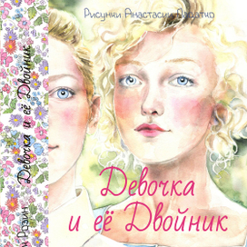 Обложка "Девочка и её Двойник". Издательство Карьера-пресс