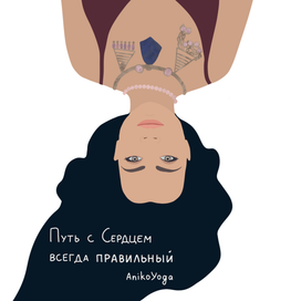 Путь с Сердцем всегда правильный