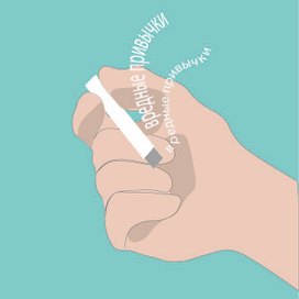 Вредные привычки