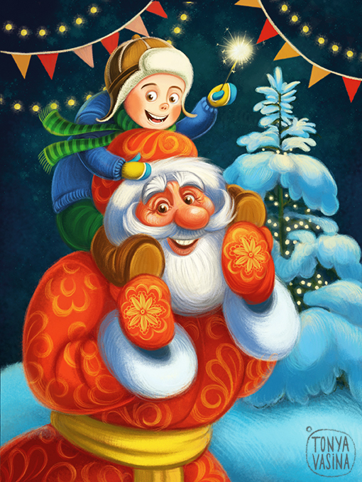 С Новым годом!