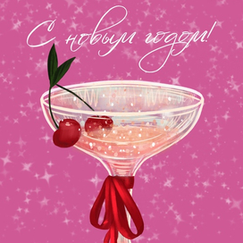 Открытка "С Новым годом!"