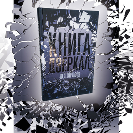 обложка для книги "Книга дзеркал" Юджин О. Кировиц их-во КСД