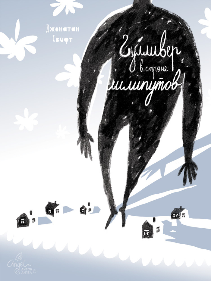 Обложка Гулливера