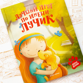 Иллюстрации для книги "Лучший друг по имени Лучик"