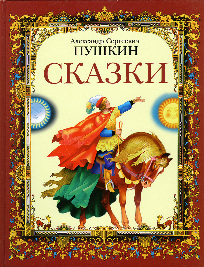 "Сказки Пушкина"- изд"Стрекоза"