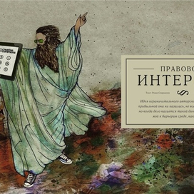 Моисей с айпадом